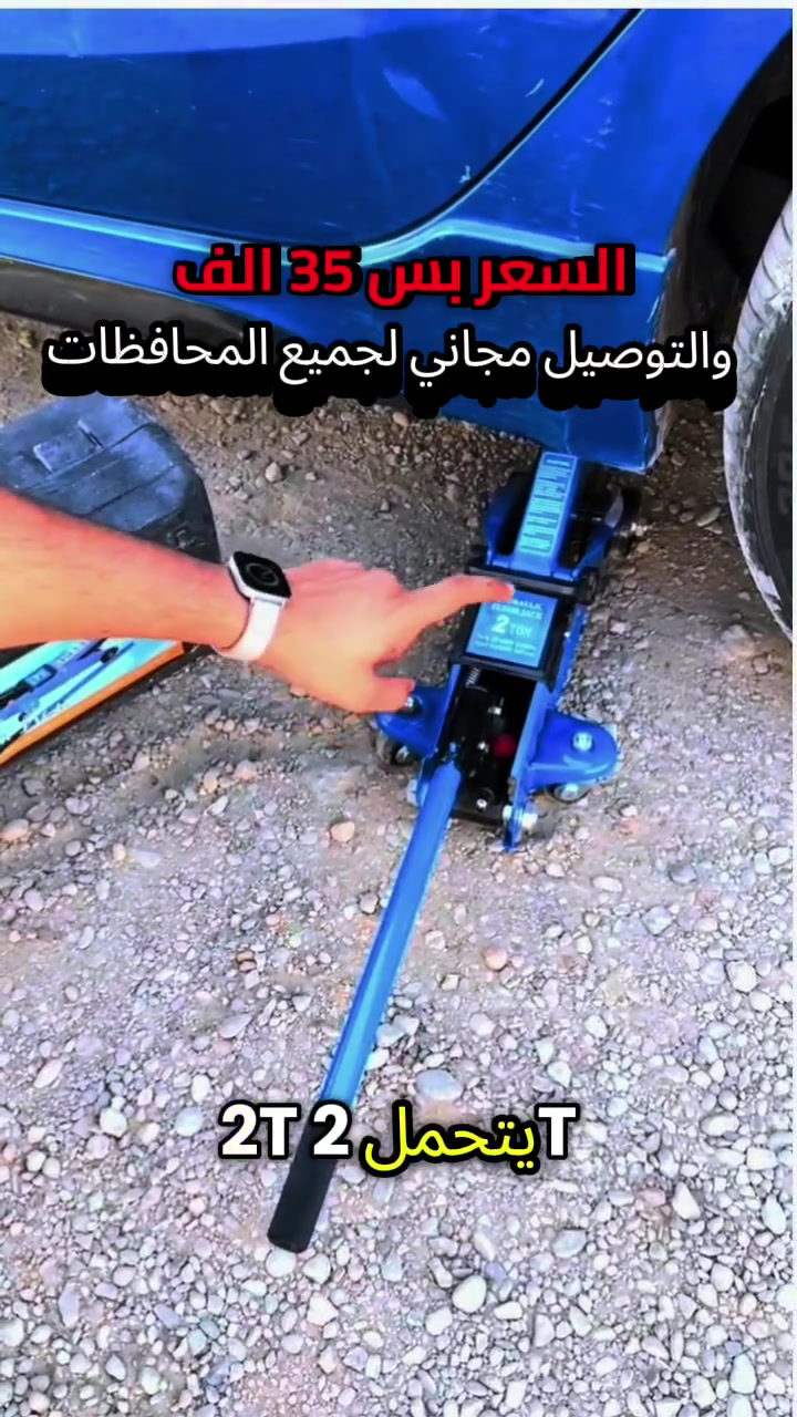 جك سيارة هيدروليكي 2 طن 💪
حل عملي وضروري لكل سائق، يساعدك برفع #السيارة بسهولة وأمان لتبديل التواير بسرعة 🚗
تصميم عربانة بعجلات لسهولة الحركة، وارتفاع يصل إلى 305 ملم مع تحكم سلس بالرفع والتنزيل 🔧
💰 السعر: 35 ألف دينار
🚚 التوصيل مجاني لجميع #محافظات #العراق 🇮🇶 #جك #سيارة


**إذا كنت صاحب هذا الإعلان وتريد حذفه لأي سبب، رجاءا أرسل رسالة إلى الدعم الفني**