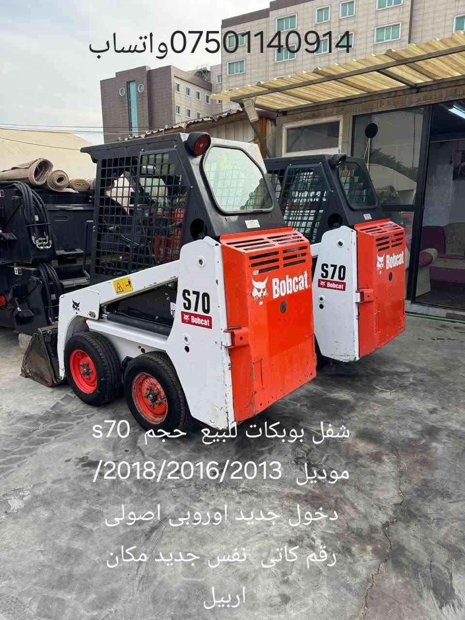 شفل بوبکات  للبیع  حجم  s70  عدد3   مودیل 2018   /   2016    دخول جدید  اوروبی  نفس  جدید  زیرو  سعر   145$  ورقە  مجال  مکان اربیل   ***********   واتساب
