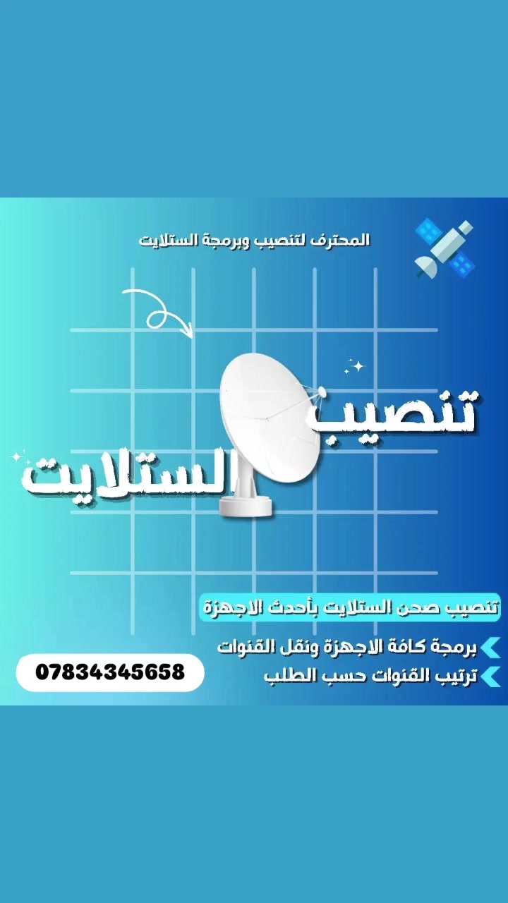 "مستر كامرات" في خدمتكم! 🛰️🛡️
​لا تشيل هم الإشارة بعد اليوم!  مستر كامرات يوفر لكم أفضل خدمات تنصيب وصيانة الستلايت والصحون بأحدث الأجهزة والتقنيات.
​📡 تنصيب وتوجيه: ضبط إشارة كافة الأقمار (نايل سات، ومنضومات الرياضيه، وغيرها).
​📺 برمجة احترافية: ترتيب القنوات وتحديث الترددات الجديدة لعام 2026.
​⭐ دقة ومواعيد: نصلك للمنزل وننجز العمل بسرعة وإتقان.
​📍 العنوان: بابل - مفرق سدة الهندية.
📞 للاستفسار (اتصال / واتساب / ماسنجر): ***********
