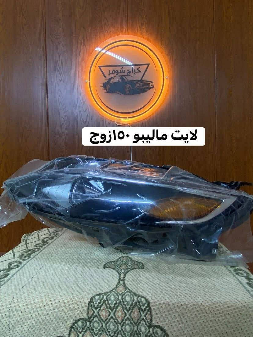 كراج شوفر 
((الأول في كربلاء))
#غراض_ماليبو_كماليات_ماليبو_احتياطية_ماليبو
وماتوفيقي الا بالله.💓..(اللهم صل على محمد وال محمد
(وكالة كراج شوفر 1 )
قطع غيار _كماليات_ زيوت_اطارات وبطاريات_صيانة وتعمير
اختصاصنا (اوبترا _افيو _ماليبو )
.
عنوانا/كربلاء المقدسة /قرب جامعة كربلاء فريحة/ عمود 142
متواجدين كل الايام من 8 صباحا وحتى 8 مسائا 
الاتصال والاستفسار والحجوزات 
***********
***********
