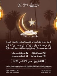 ✨🌙 بازار ليالي رمضان 🌙✨ يسرّنا دعوتكم لحضور بازار ليالي رمضان المميز، ...
