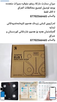 ميزان ذكي • رنفو • تحليل الجسم