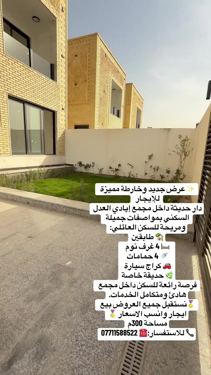 �✨ عروض جديدة ومميزة داخل مجمع ايادي العدل السكني ✨🏡
دور وفلل للبيع وللايجار بمواقع حيوية وقريبة من أهم مناطق بغداد (المنصور – الكاظمية – الرصافة) 🌆

🔹 تصاميم حديثة ومساحات مختلفة
🔹 مواقع مميزة داخل المجمع
🔹 مناسبة للسكن العائلي والاستثمار
🔹 سهولة الوصول إلى جميع الخدمات

📞 للاستفسار والتفاصيل: ***********
📩 نستقبل جميع العروض للبيع وللايجار

🔥 سارع واحجز فرصتك بأفضل الأسعار 🔥

#بغداد #مجمع_ايادي_العدل #عقارات_بغداد #بيع_وشراء #ايجار #استثمار #فلل #دور #المنصور #الكاظمية #الرصافة #عروض_عقارية #سكن #شقق #عقارات #فرص_استثمار #العراق

