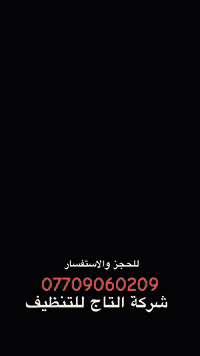 للحجز والاستفسار*********** ☎️#شركة_التاج_للتنظيف_المنازل       يمنا كلشي صار اسهل وأنظف 🧹🧼🧻يم التاج كلشي نظيف 🧽 🧹             لتحير بتنظيف بيتك واحنا موجودين ✨🤩❇️خلي ام البيت مرتاحه وسلم بيتك يمنا راح تستلم بيتك جديد اهلا وسهلا بشركة التاج لتنظيف المنازل والواجهات وجميع الأرضيات 1-تعمل شركة التاج بتنظيف ادق التفاصيل 2-شركة التاج لها خبره في هذا المجال 3-نعمل بضمان التنظيف 4- نعمل بتنظيف المنازل والشقق والفنادق والمطاعم والمحلات التجارية وغيرها 5-نعمل بتنظيف جميع الأرضيات من البورسلين و سيراميك والمرمر وغيرها 6-نعمل بتنظيف جميع الواجهات الداخلية والخارجية7-نعمل بكادر متخصص بتنظيف 8- تنظيف عميق للمنزل وجميع البنايات 9-نزيل جميع التكلسات والدهون والغبار والاتربه وغير ذالك 10- تنظيف الزجاج والشبابيك والأبواب والجدران والأرضيات وغيرها 11-نعطي لعمه ونعومه براقه لجميع الأرضيات والزجاج 12-نعمل بجديه وحرص التام للمنزل للحجز والاستفسار اتصل واتساب☎️  *********** شركةتنظيف#شركة#تنظيف#تنظيف_بيتك #شركة_التاج_للتنظيف#محلات#محلات_تجارية#واجهات#فنادق#مطاعم #مجمعات_سكني #مجمع_سكني #شركة_التاج_للتنظيف_المنازل #مجمع_سكني #عقارات #عقار #عقاري #تنظيف #تنظيف #خدمة #العتبة #العتبات  #عقار #تنظيف #مجمع_سكني #عقاري #عقارات #مولات #مدارس #مدرسة #مباني #فندق #غرفة #شقة #
