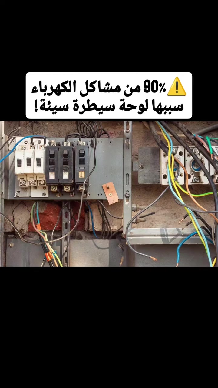 ⚠️ هل نظامك الكهربائي آمن فعلاً؟

لوحات السيطرة الكهربائية هي العقل الحقيقي لأي نظام كهربائي
سواء في المنازل 🏠 أو المباني 🏢 أو المصانع 🏭 أو المولدات 🔌

💡 لوحة سيطرة مصممة بشكل احترافي تعني:
✔ تشغيل مستقر بدون أعطال
✔ حماية الأجهزة والمعدات
✔ توزيع أحمال بشكل صحيح
✔ تقليل المشاكل الكهربائية
✔ زيادة عمر النظام بالكامل

⚡ في المصانع: تمنع توقف الإنتاج
🏢 في المشاريع: تضمن تشغيل آمن ومنظم
🏠 في المنازل: تحمي أجهزتك وتوفر راحة كاملة
🔌 في المولدات: تنظم التشغيل والتحويل الأوتوماتيكي

نحن نقدم:
🔧 تصميم احترافي حسب احتياجك
⚙️ تنفيذ بدقة وتنظيم عالي
🛠️ مكونات أصلية وجودة مضمونة

📞 للتصميم والتنفيذ والاستشارة
تواصل معنا الآن وخلي نظامك الكهربائي بأمان ⚡
الرمادي ـ منطقة الملعب ـ بداية شارع سوق سلالة 
0787 498 4489 
***********
#كهرباء
#لوحات_السيطرة
#كهرباء_صناعية
#مولدات
#هندسة
#مشاريع
