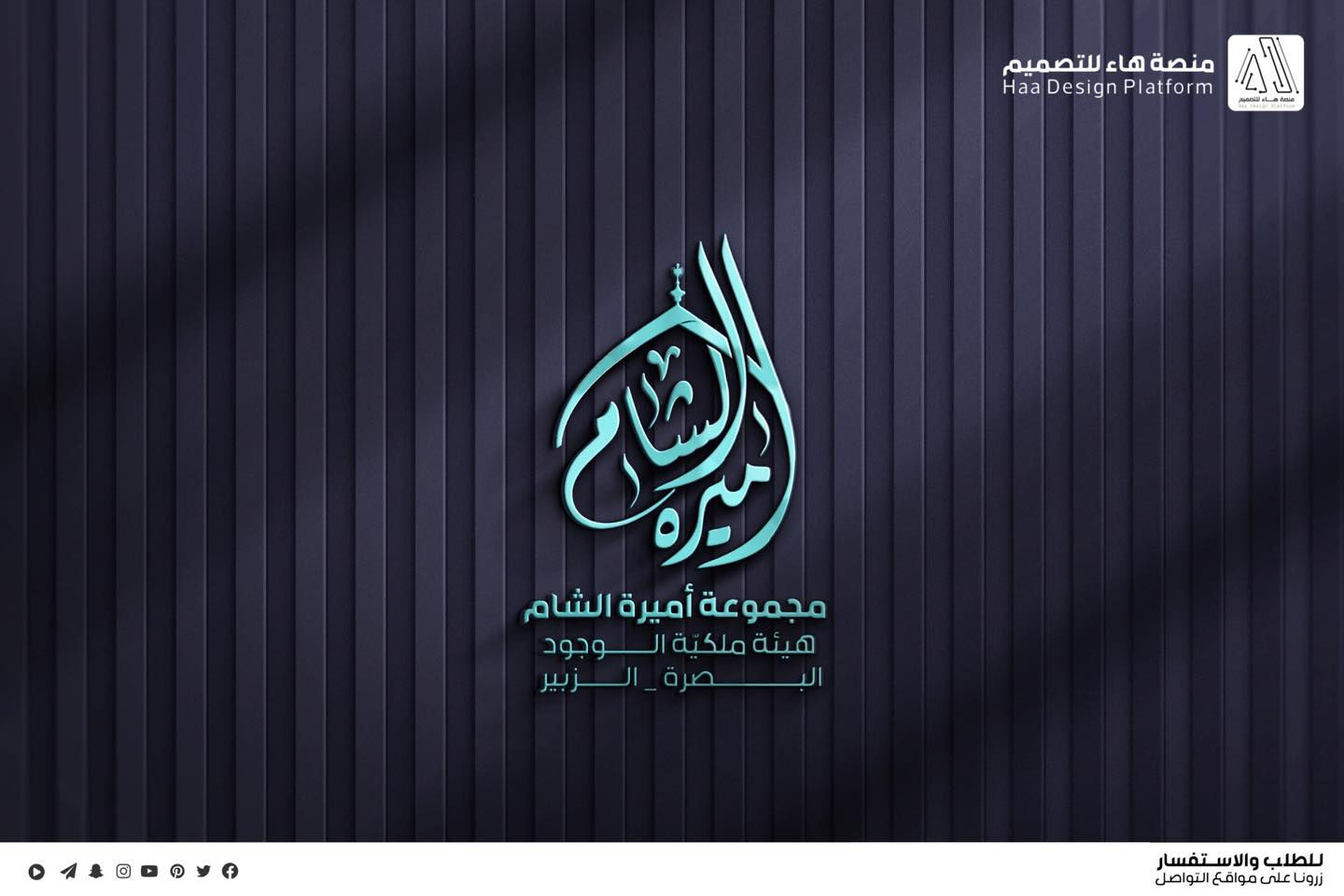 #تصميم_شعار_مجموعة_اميرة_الشام
نقدّم لكم عملاً فنّيًا متقنًا يجمع بين الأصالة الحسينية واللمسة التصميمية الحديثة،
بأسلوب واضح ومفهوم يليق بالمواكب والهيئات الحسينية.

🔹 تصميم احترافي
🔹 دقة عالية تناسب الطباعة والنشر
🔹 تنفيذ حسب الطلب

📩 للتواصل وتنفيذ التصاميم الخاصة بالهيئات والمواكب

واتساب :  ***********
 تلكــرام : https://t.me/aaryte
