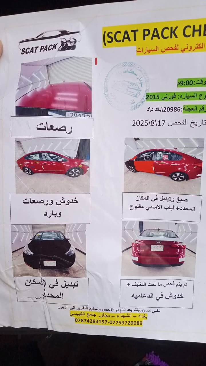 السلام عليكم
كيا فورتي موديل 15 
مكينة 1800 دوش 
حادثه جاملغ وبنيد فقط 
شاصي دواخل نظيفة قطرة ضرر ماكو
بيه منظومة غاز. 
بريد ثلج 
هزة ورقم جديد 
السيارة خير من الله 
السعر100 وبين مجال 
الرقم ***********
مدينة الصدر
