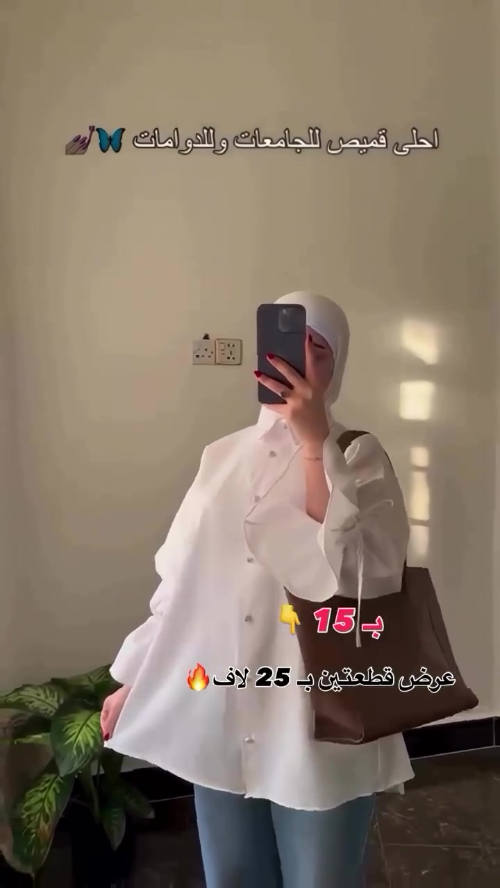 قميص المحجبات♥️😍 بـ 15 لاف
عرض قطعتين بـ 25 ✅
قماشة قطني تركي طولة 80 سم يغطي الورك 
للحجز دايركت
توصيل 5 جميع المحافظات 
#reels 
#explore 
#اكسبلور


**إذا كنت صاحب هذا الإعلان وتريد حذفه لأي سبب، رجاءا أرسل رسالة إلى الدعم الفني**