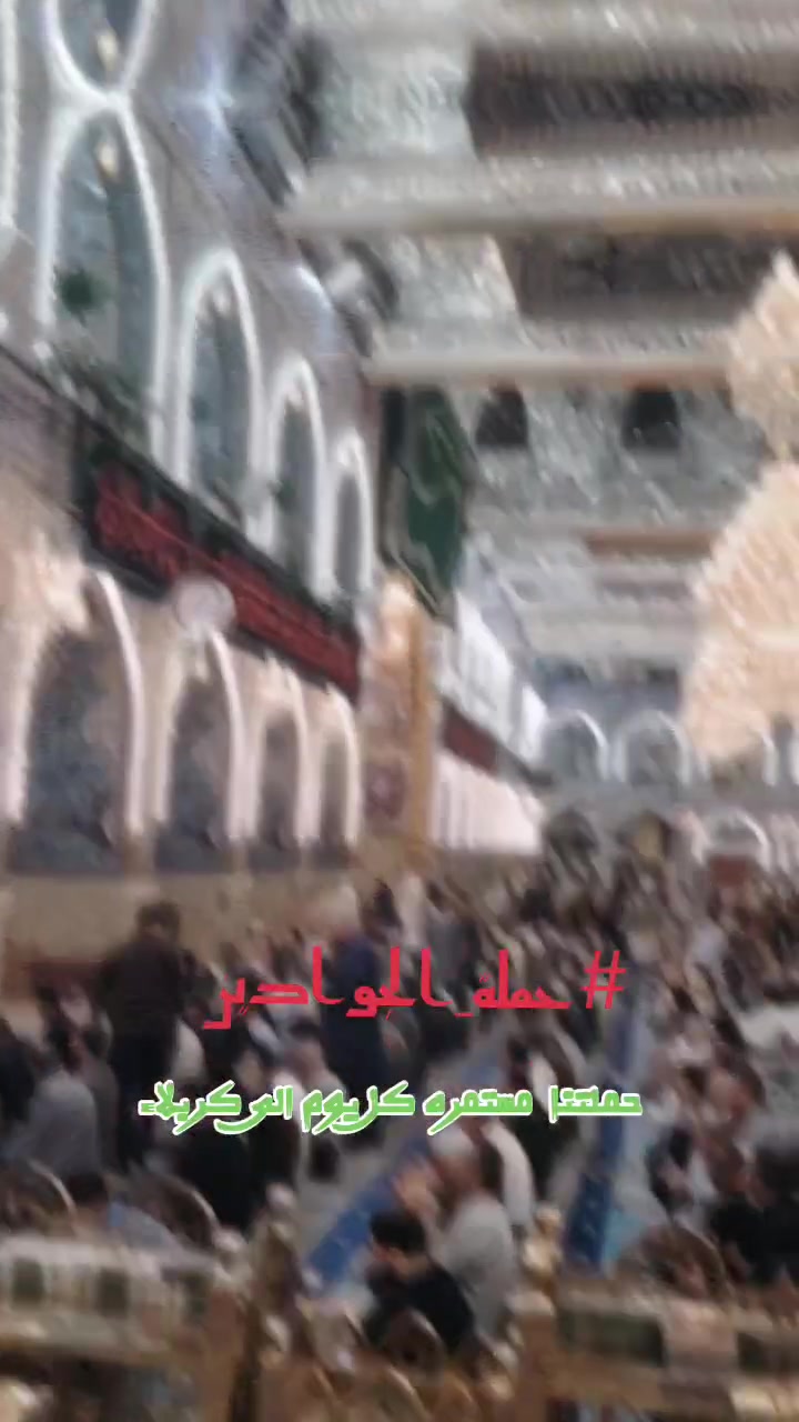 اللهم صلِ على محمد وآل محمد
تعلن حملتنا #حملة_الجوادين 

#يوم_الاثنين إن شاء الله للذهاب الى العتبات المقدسة

🛑#الباص_الاول 👈🏻 #كربلاء_المقدسة
🛑#الباص_الثاني 👈🏻#الامام_الكاظم
_____________________________
 ساعة التجمع والذهاب #١٢_ظهرًا 🕛
                   والرجوع #٩_مساءًا 🕣
_____________________________
مكان التجمع شارع الخليج بالقرب من افران صمون زمزم للاستفسار الاتصال على الأرقام 
***********
 ***********
حملتنا مستمره ان شاء الله

