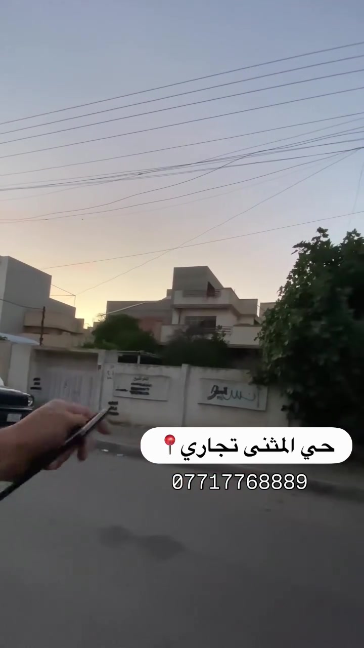 للبيع / للاستثمار – عقار تجاري مميز في حي المثنى

فرصة استثمارية مميزة لامتلاك عقار تجاري في موقع حيوي ضمن حي المثنى، يتمتع بمواصفات مناسبة لمختلف الأنشطة التجارية والاستثمارية.

مواصفات العقار:
• المساحة الكلية: 540 متر مربع.
• الواجهة: 18 متر.
• الموقع: حي المثنى.
• مناسب لإنشاء محال تجارية، معرض، مكاتب، مركز خدمي، أو مشروع استثماري متعدد الاستخدامات.

يتميز العقار بواجهة واسعة توفر رؤية ممتازة للنشاط التجاري وسهولة في الاستغلال والتقسيم، بالإضافة إلى مساحة مناسبة تمنح مرونة كبيرة في التصميم والتنفيذ بما يتوافق مع متطلبات المستثمر أو صاحب المشروع.

متوفر لدينا أراضٍ ومنازل وعقارات متنوعة للبيع والشراء في مختلف المناطق، كما نستقبل عروضكم العقارية وطلباتكم بكل ترحيب.

للاستفسار والحصول على مزيد من التفاصيل يرجى التواصل:

📞 ***********

📞 ***********
#عقارات
