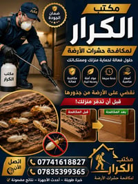 مكافحة حشرات • رش حشرات • مكافحة الارضة • النمل الابيض • القضاء على ال...