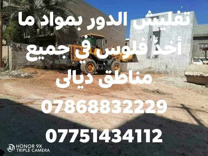 تفليش الدور بمواد ما أخذ فلوس في جميع مناطق ديالى *********** ***********

