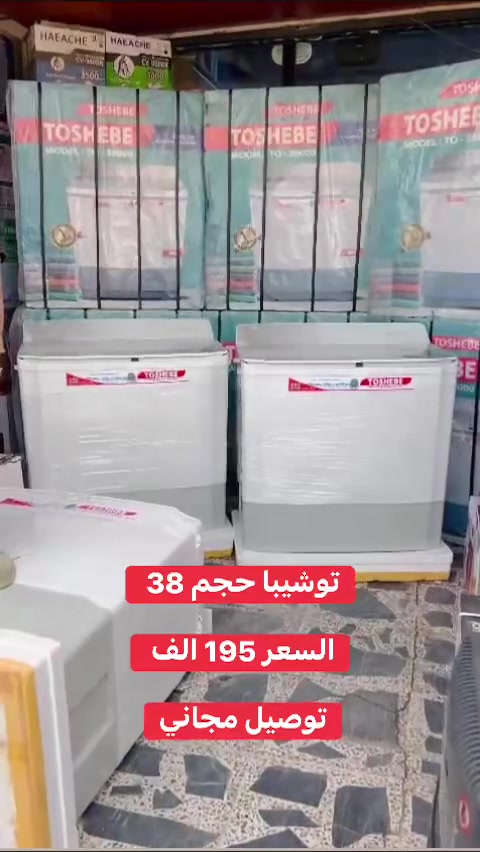 اقوه عرض على غساله توشيبا حجم 38 🚨

تغسل بطانيه نفرين بكل سهوله ✨
ماطور غسيل + ماطور تجفيف نحاس اصلي 💪
بلاستك قوي ضد الكسر
فلاتر ذكيه
تنظيف ذاتي
نظام كير بوكس
ابواب هايدروليك

ضمان سنتين على الماطورات ✅

السعر فقط 195 الف 🔥

🚚 توصيل داخل بغداد مجاني
🚛 المحافظات 10 الاف فقط

للطلب والاستفسار يرجى مراسلة الصفحه
او الاتصال 📞***********
