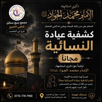 كشفية مجانية • عيادة النسائية • أبي الخصيب
