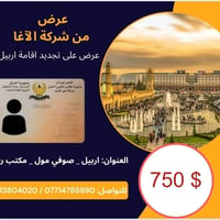 تجديد إقامة • أربيل • صوفي مول