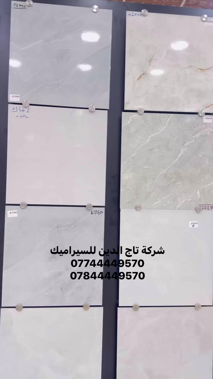 بورسلين درجة اولى 🔥
60*60 السمك 14ملم صافي 
سالار دائما حلك المناسب ✅

اطلب الآن:
 جملة  : ***********
📌العنوان : 
الفرع الرئيسي : 
واسط الحفرية مُقابل محطة وقود الحفرية 
للإستفسار 📞 : 
سيد سلام ***********
سيد سجاد ***********
خدمة الزبائن : ***********
             ---------------------------
الفرع الثاني : 
بغداد _ سريع الغزالية _(الخدمي) مقابل السيطرة 
للإستفسار : ***********
                 ***********

