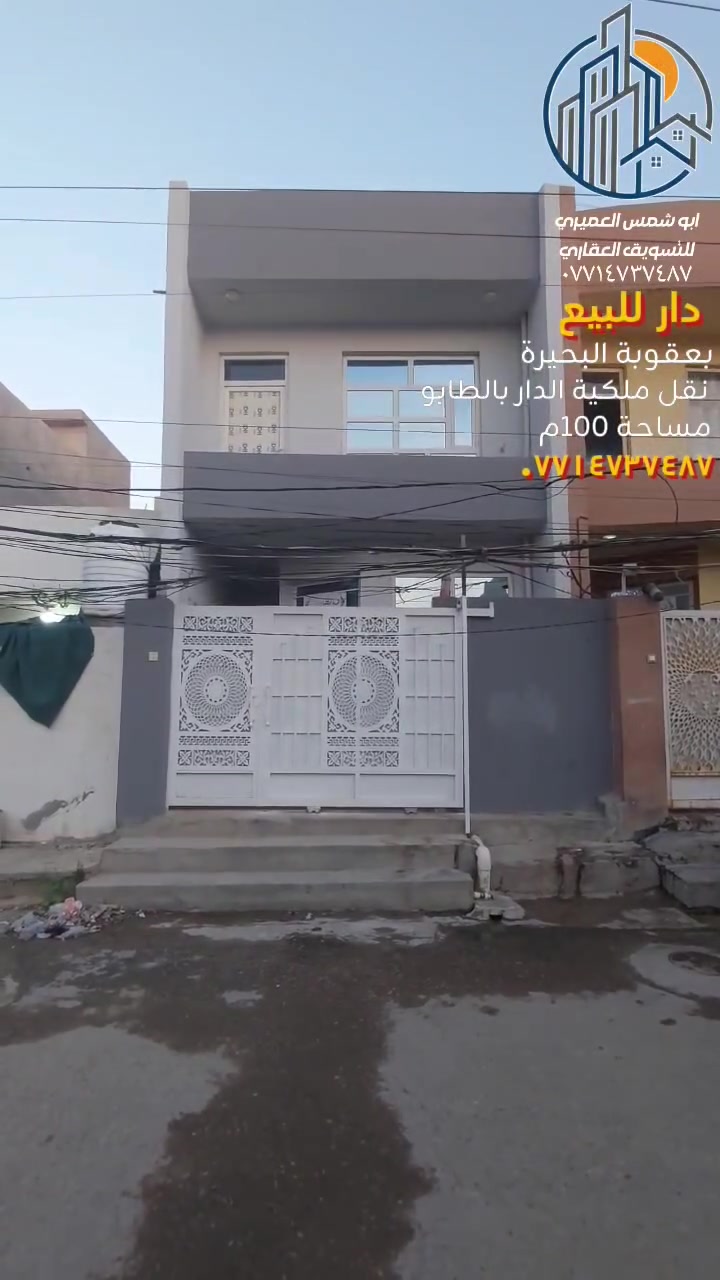 🏘 دار سكني للبيع أو [[ للأستثمار ]] 📍بعقوبة البحيرة 
📍(( سعر مناسب جدا جدا )) 
📍بناء حديث 📍موقع مميز 📍خدمات كاملة 
📍نقل ملكية العقار بالطابو 
🔺️ مساحة ( ١٠٠ ) متر 
🔺️ واجهة ( ٥ × ٢٠ ) متر
🏘 طابق الأول ( ١ ) غرفة نوم 📍وستقبال 📍صالة مفتوحة على المطبخ 📍مجموعة صحيات📍مناور ( ٢ )
 🏘 طابق ثاني ( ١ ) غرفة نوم كبيرة 📍وصالة 📍مجموعة صحيات كاملة 📍مع سطحين
للاستفسار مع مكتب نجاح العميري للعقار ☎️
 موقع المكتب ⬅️ مدخل العزات مجاور اسواق نوتيلا الغذائية 🛒 او التواصل على الماسنجر او الواتساب على الرقم *********** 📞📞
