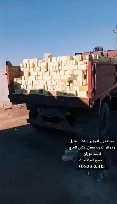 مستعدون التجهيز كافت المنازل ودوائر الدولة معامل العكيل الحاج قاسم موزان الجميع محافظات *********** اتصل وبيك خير ودال
