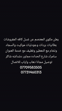 مكوى المعتصم لغسيل السجاد 
شنو عندك بقع نزليها بالتنظيف
مكوى المعتصم  الاول في عالم التنظيف 

🌟 خدمة غسيل السجاد من مكوى المعتصم 🌟
تدور على غسل للسجاد بدون تعب ؟
مكوى المعتصم لغسيل السجاد راح ناخذ السجاد من باب البيت ونرجعها الك لباب البيت وبشرط ترجع زوليتك مثل ما أشتريتها جديدة 
الموضوع صار سهل عليكم:
1️⃣ اتصل او دزلنا رسالة 💌 
2️⃣ نجي ناخذ سجادتك من باب البيت ونرجعها لباب البيت 🏠 
3️⃣ نغسل السجادة ونرجعها الكم جديدة مثل ما اشتريتوها
4️⃣ نرجع الكم السجادة لباب بيتكم مسلفنه ومعطرة 5️⃣وتوصيل مجاني 🚚🚛
خابرنا او دزلنا رسالة ولا تشيل هم الباقي
📞 رقم الاتصال واتساب : ***********
📞 رقم الاتصال : ***********
#غسيل_سجاد #تنظيف_سجاد #خدمة_توصيل  #جودة_عالية #نظافة_منزلية
