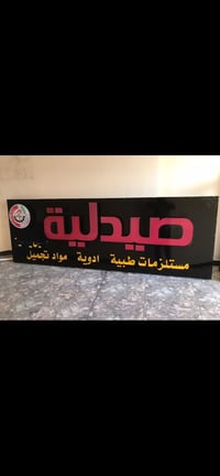لافته ضوئيا للبيع 07703089139
