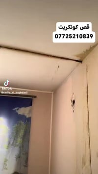 قص كونكريت من دون أي اضرار 07725210839