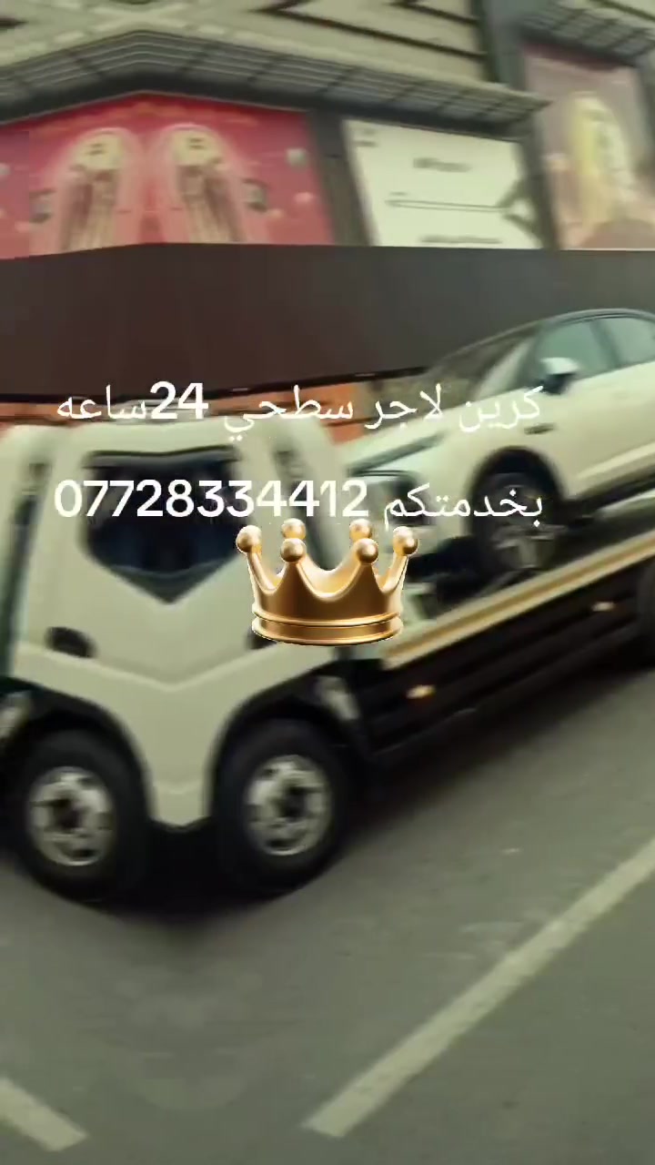كرين الاجره بخدمتكم جميع أنحاء المحافضات بسرع وقيت ***********@لجميع
