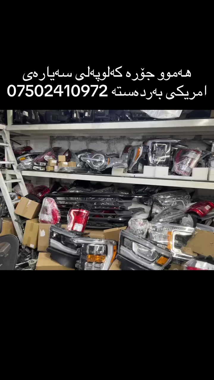 ههموو جوره كه لويه لى سه يارهى امريكى به ردهسته
(فورد.جيب.دوّج.شوفرليت.) به ردهسته كه ياندن مان به ردهسته
ههموو شاره كانى كوردستان.
واتساپ: ***********.
سلام عليك
اخويه كلو خراض سهيارات امريكى مهوجود ته وصيل اكوكلو
محفظات عيراق واتساب: ***********
