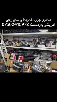 ههموو جوره كه لويه لى سه يارهى امريكى به ردهسته (فورد.جيب.دوّج.شوفرليت...