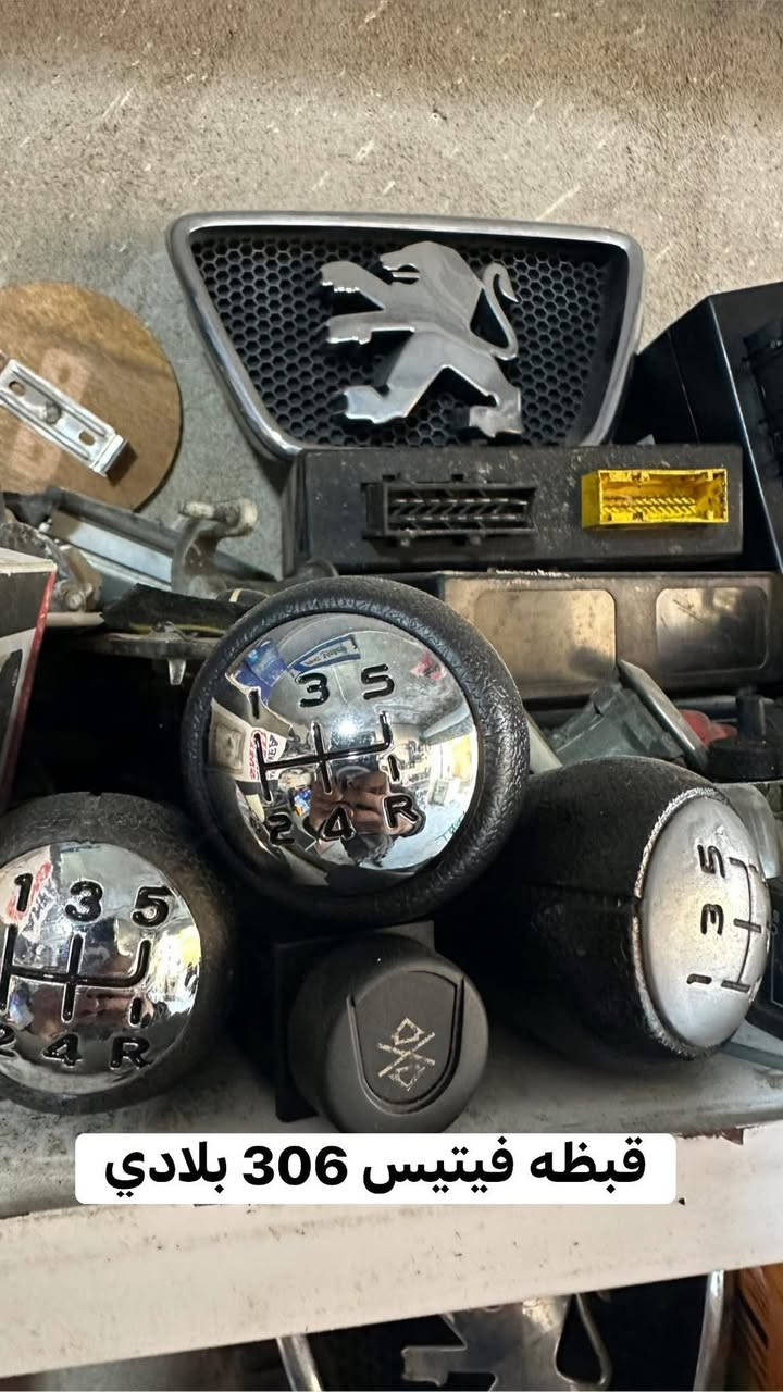 شنو تريد موجود 306 ليث لادوات البيجو الفرنسي متواجد من ساعه 8 صباحاً وحتى ساعة 5 مساءاً للتواصل 
📞📱***********
☎️☎️***********
💌✉️***********
📞📞***********
فقط 306 ✌️✌️✌️
الاسعار مثبته على كل منتج👌🏻
يوجد توصيل لكافة محافظات العراق
