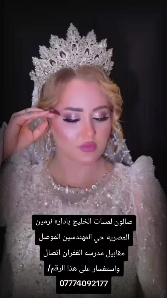 صالون لمسات الخليج باداره نرمين المصريه حي المهندسين الموصل مقابيل مدرسه الغفران اتصال واستفسار على هذا الرقم ***********
