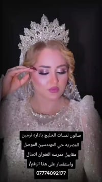 صالون لمسات الخليج • نرمين المصريه • حي المهندسين الموصل