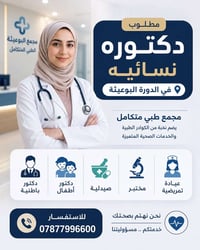 مطلوب دكتورة نسائية 📍 في الدورة – البوعيثة  يعلن مجمع الطبي المتكامل ع...