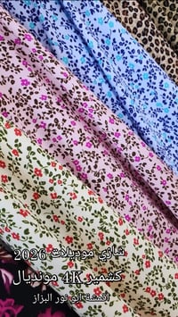 عروض اقمشة • أبو نور • خانقين مول