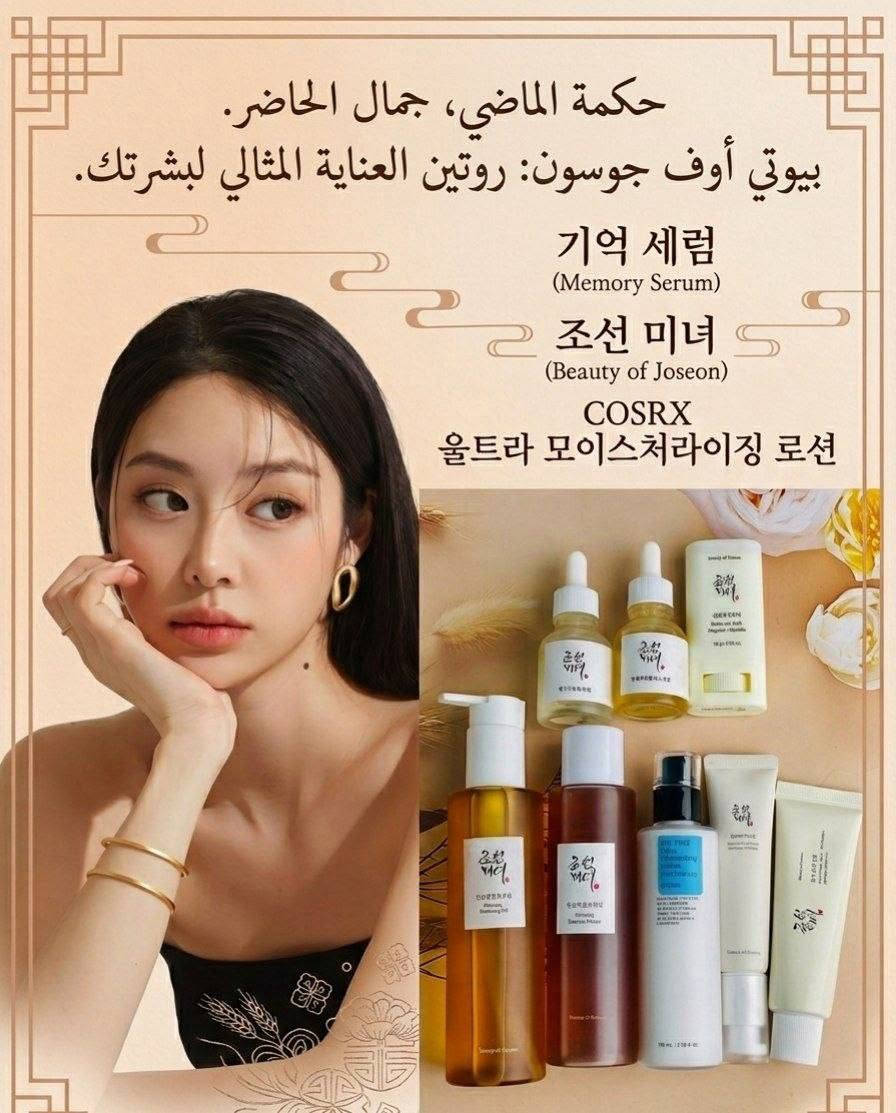 عرض الجمال الكوري وصل  من براند Beauty of Joseon💯💯
إذا تبحثين عن روتين متكامل يمنحك بشرة ناعمة، صافية ومشرقة، فهذا العرض يجمع لك كل احتياجات بشرتك بخطوات مدروسة ومنتجات غنية بمكونات طبيعية فعالة مستوحاة من الجمال الكوري 🌸

1- زيت تنظيف الوجه 
ينظف البشرة بعمق ويذيب المكياج والدهون بدون ما ينشف البشرة، ويغذيها بخلاصة الجينسنغ.

2- تونر الجينسنغ 
يرطب البشرة ويوازنها، ويساعد على تحسين النعومة وتقليل مظهر المسام.

3- لوشن الأرز 
ترطيب خفيف يومي يمنح البشرة إشراقة طبيعية ولمسة ناعمة.

4- سيروم البروبوليس والنياسيناميد 
مثالي للحبوب وآثارها، يوحد لون البشرة ويعطيها لمعة صحية.

5- سيروم الجينسنغ وسلايم الحلزون 
يجدد البشرة، يقلل الخطوط الرفيعة ويزيد مرونة الجلد.

6- كريم العين 
يعالج الهالات والخطوط الدقيقة ويعطي مظهر مشرق لمنطقة العين.

7- كريم مرطب 
ترطيب عميق يغذي البشرة ويخليها ممتلئة وناعمة طول اليوم.

8- واقي شمس كريم 
واقي شمس بقوام كريمي خفيف، يرطب ويحمي من أشعة الشمس بدون ما يترك طبقة بيضاء.

9- واقي شمس ستيك 
سهل الاستخدام، يعطي لمسة مطفية، مثالي لإعادة التطبيق خلال اليوم خصوصًا للبشرة الدهنية

منشأ من براند Beauty of Joseon الكوري الأصلي 🇰🇷💯
سعر العرض ٦٥ الف فقطط لحكو بسرعه 
🚘يوجد خدمة توصيل لجميع محافظات العراق ٤ الاف🚘


**إذا كنت صاحب هذا الإعلان وتريد حذفه لأي سبب، رجاءا أرسل رسالة إلى الدعم الفني**