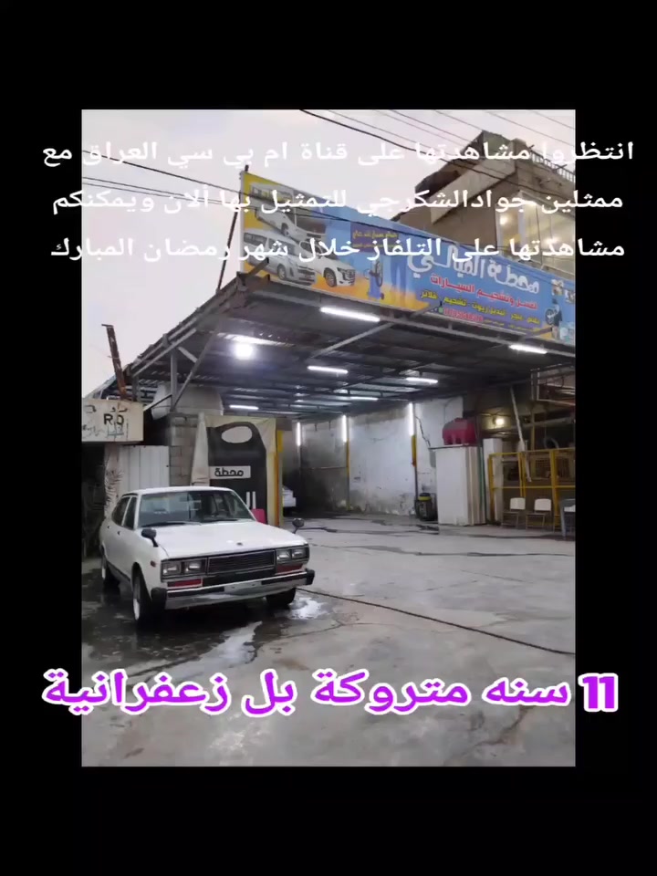 سلام عليكم. داتسن 79 ابو حديبه رقم بغداد مميز دولي بسمي  مكينه وكير ابلاد السيارة محورية ماكنيت مو ديلكو بصمه تبريد شغال تخم تاير ويل كب شركه سيارة معمرة جديد 11 سنة كانت متروكة السعر 68 وبيها مجال العنوان بغداد الحسينيه مال راشديه للاستفسار الاتصال ***********
