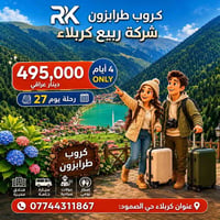 طرابزون • ٤ أيام • شركة ربيع كربلاء