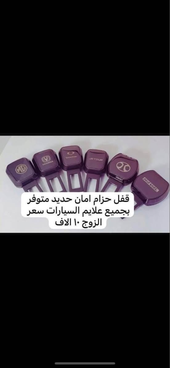 #يم_ابو_الجود_كلشي_موجود

♦️يتوفر ارضيه صندوق حوضيه للتشنجات cs35 عادي فقط السعر 20 الف 

🛑غلاف بصمه لون ذهبي بلاستك السعر ١٥. الف 

♦️يوجد لدينا غلاف دشبول للشانجان 

غلاف دشبول يوني تي 

غلاف دشبول Cs95

غلاف دشبول CS85

غلاف دشبول CS75بلاس

غلاف دشبول CS75

غلاف دشبول CS35بلاس 

غلاف دشبول CS35

غلاف دشبول ايدو 

غلاف دشبول ايدو بلاس 

غلاف دشبول ال سفن 

♦️يوجد غلاف كير علامة شنجان اصلي جلد طبيعي كل سياره او مالته الخاص الصوره مجرد توضيح السعر  10 الاف

♦️يوجد نفاضه حديد ضوئيه علامة شنجان السعر 10 الاف 

♦️يوجد لدينا جامه ضد الكسر للتاب لجميع الشانجان كل سياره او سعر

♦️يوجد لدينا نايلون كشن ضبابي ثخين بعلامة 

شانجان يوجد5 راكب السعر 20 الف ويوجد 7 راكب السعر 25 الف 

♦️يوجد مصدة باب بعلامة شانجان سعر التخم 5الاف

♦️يوجد غلاف يدة باب خارجيه جلاتينيه شفافه التخم 8 قطع السعر 10 الف 

♦️يوجد غلاف نرمادة الباب مثل ما موضح بل صوره التخم 4 قطع سعر التخم 15الف 

♦️يوجد لدينا ارضيات علامة شانجان بلاستك ٥ راكب سعر التخم 25 الف

♦️يوجد قفل حزام امان سعر الزوج 5 الف

🛑يوجد غلاف استيرن اصلي علامة شنجان 15 الف 

للاستفسار خاص او على الرقم ***********

يوجد لدينا خدمة توصيل لجميع انحاء العراق

توصيل 5 الاف بغداد, العراق
