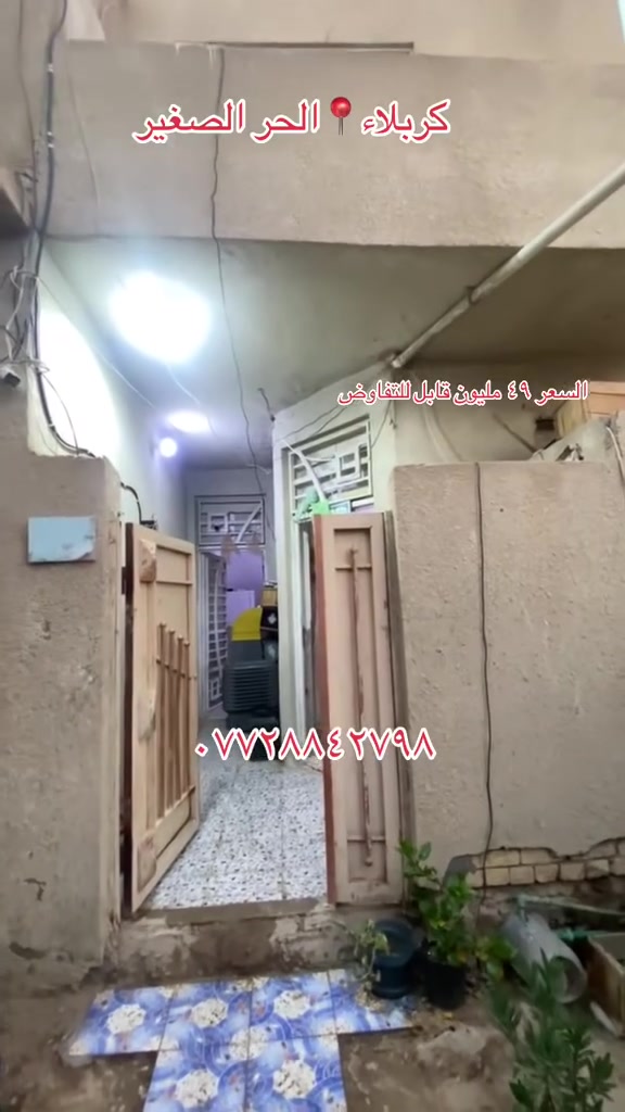 🏡 دار للبيع – فرصة مناسبة للسكن 
📍 العنوان: كربلاء – الحر الصغير – فرع سنتر دينار
📐 المساحة: 50 متر مربع
💰 السعر: 49 مليون دينار عراقي (قابل للتفاوض)
📞 للتواصل والاستفسار:
***********
اتصال + واتساب
✨ مكتب بركات الزهراء لتجارة العقار ✨
