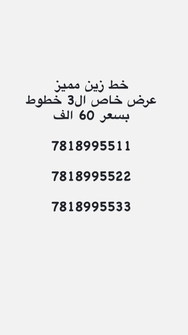 "لأصحاب الذوق الرفيع والتميز.. رقم سهل الحفظ"  واجهة مشرفة لعملك أو رقمك الشخصي. لا تفوت الفرصة."

يوجد توصيل 
للاستفسار واتساب ***********
