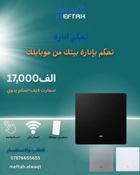 ✨ شركة مفتاح الوقت للكهربائيات ✨ نوفر أحدث حلول الكهرباء والبيت الذكي ...