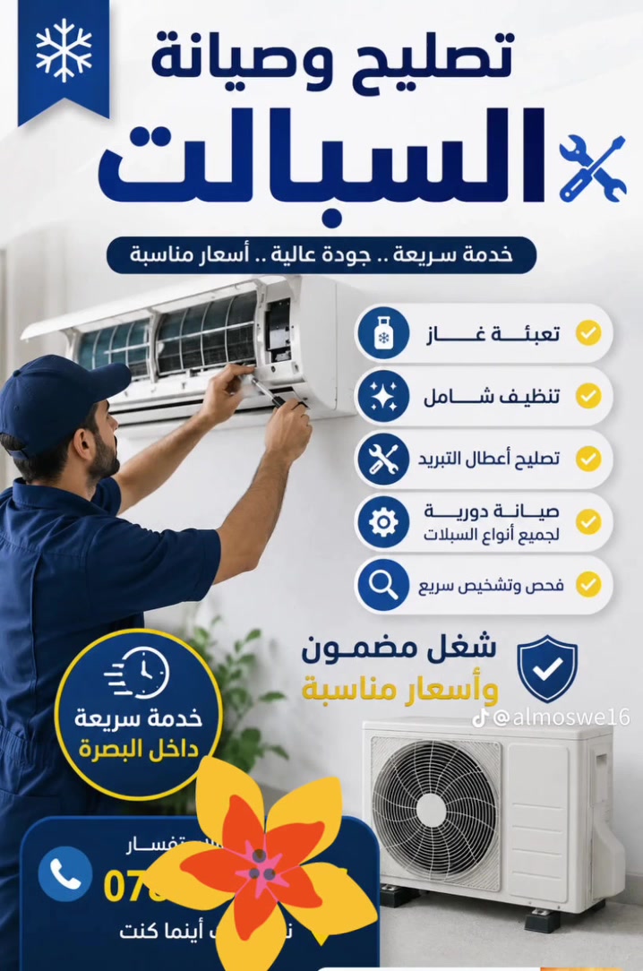 بسم الله وعلى بركه الله 

مستعدون لصيانه جميع انواع السبالت والمكيفات والثلاجات والمجمدات 
واجهزه التبريد كافه 

عليكم فقط بل اتصال بنا عبر الهاتف ونجيك فوراا ***********

كما نشتري جميع الاجهزه التبريد العاطله من 1طن الى 5طن
