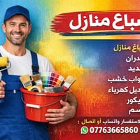 صباغ منازل محترف بليومية او قطعي 📞 للتواصل: 07763665860