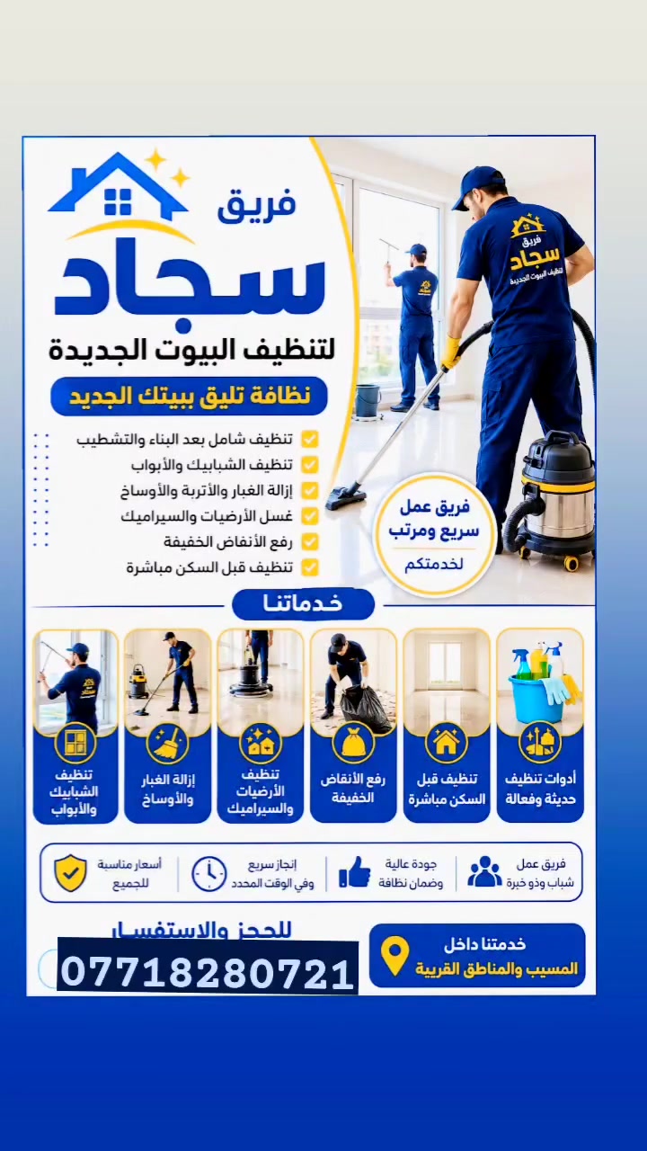 سجاد لتنظيف البيوت الجديدة ✨
🏠 تنظيف شامل للبيوت بعد البناء والتشطيب
✔ تنظيف شبابيك وأبواب
✔ إزالة الغبار والأوساخ
✔ تنظيف أرضيات وسيراميك
✔ رفع الأنقاض الخفيفة
✔ تنظيف قبل السكن مباشرة
💪 فريق عمل سريع ومرتب
📍 الخدمة داخل المسيب وخارجها
💰 أسعار مناسبة للجميع
📞 للحجز والاستفسار: [***********واتساب فقط]
🔥 بيتك علينا… والراحة عليك
