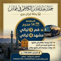 قم ومشهد • ١٤محرم • غماس الديوانية