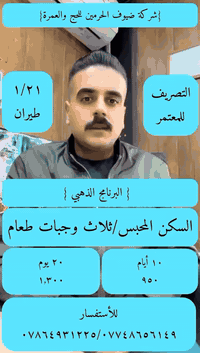 عمرة شعبان • عمرة نصف السنه • طيران