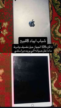 ايباد 8 ذاكره 128 الجهاز حيل نضيف وما داخل صيانه      سعره ٢٦٠ وبي مجا...