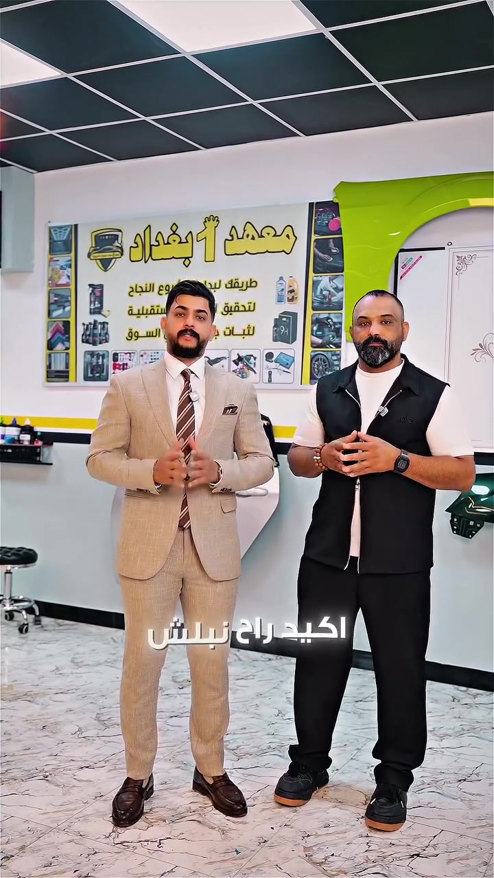 على بركة الله تم افتتاح اول معهد تدريب نموذجي لمهنة العناية بالسيارات التي تتضمن جميع تفاصيلها داخل الفديو

للمزيد من المعلومات الاتصال بالارقام الآتيه 
***********  *********** 
العنوان بغداد الدوره حي الصحه مجاور عمارة ركن 
القمه
 #اكسبلور #دورات #تعليم #عناية_بالسيارات
