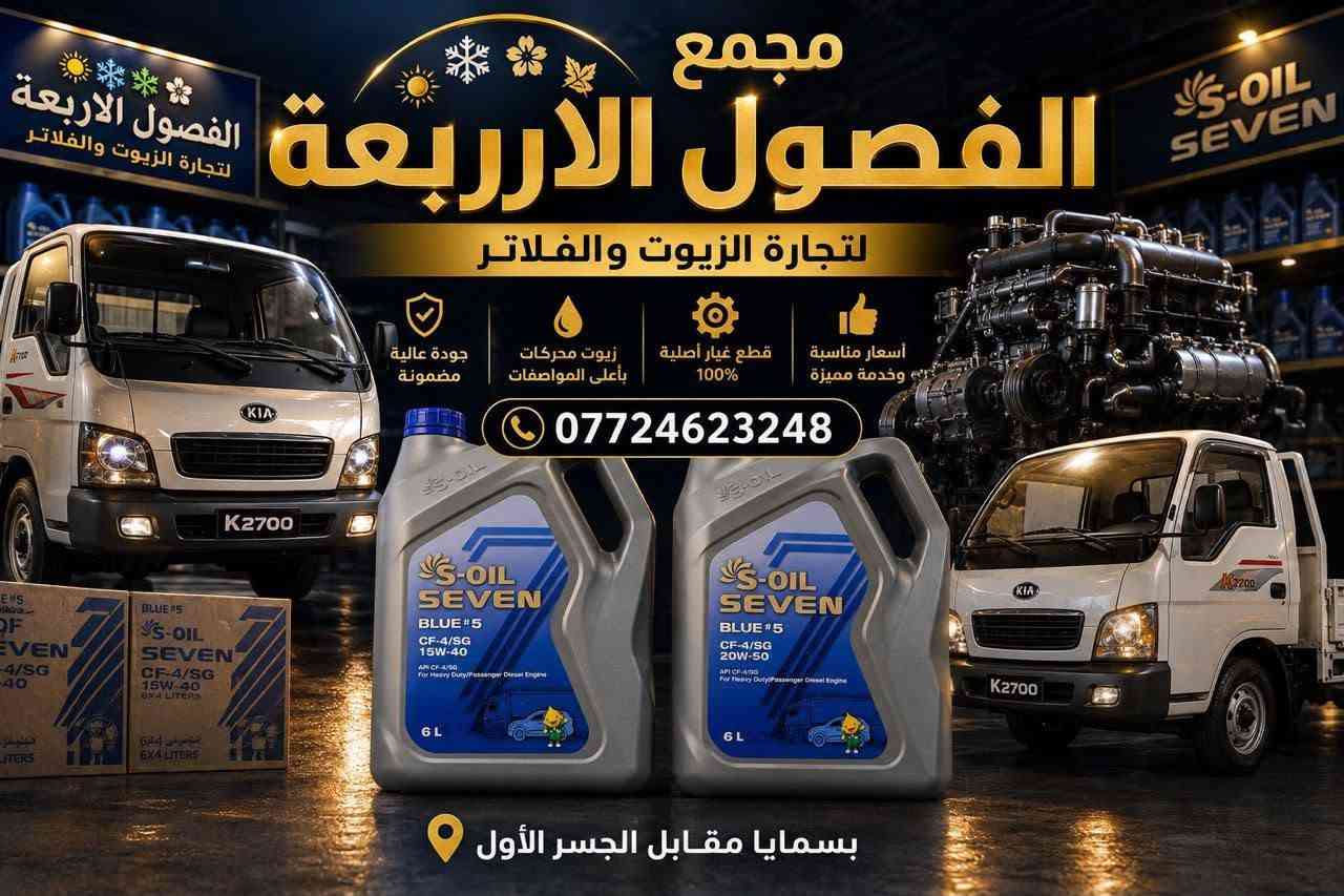 الفصول الاربعه لتجاره الزيوت وفلاتر
بغداد جرف النداف 
***********
