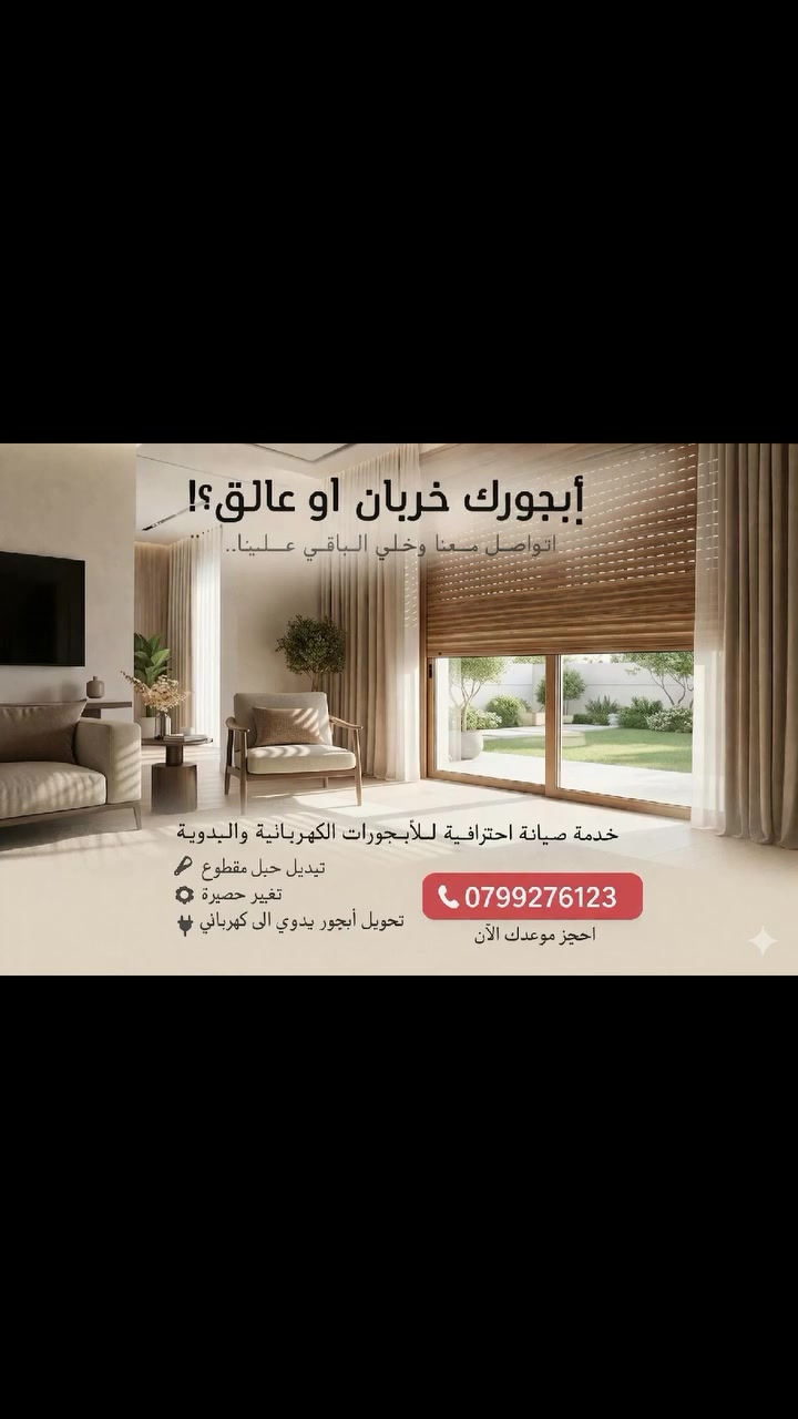 تصليح اباجورات في عمان: وداعاً للأعطال! خدمات فورية ومضمونة لجميع أنواع الأباجورات (24 ساعة 0799276123


**إذا كنت صاحب هذا الإعلان وتريد حذفه لأي سبب، رجاءا أرسل رسالة إلى الدعم الفني**