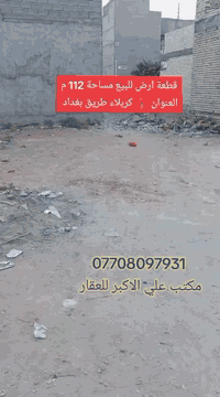 قطعة ارض للبيع مساحة 100 م العنوان 📍 كربلاء حي الإمامين عمود 12 طريق بغداد شارع بزل جامع الامام علي تصلح سكن او حسينية الاستفسار ***********
